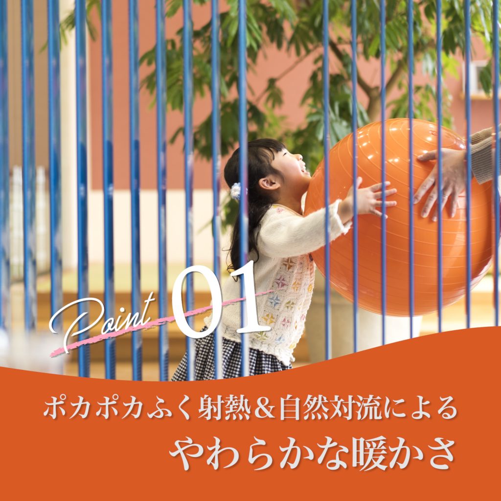 ぽかぽか輻射熱&自然対流によるやわらかな暖かさ