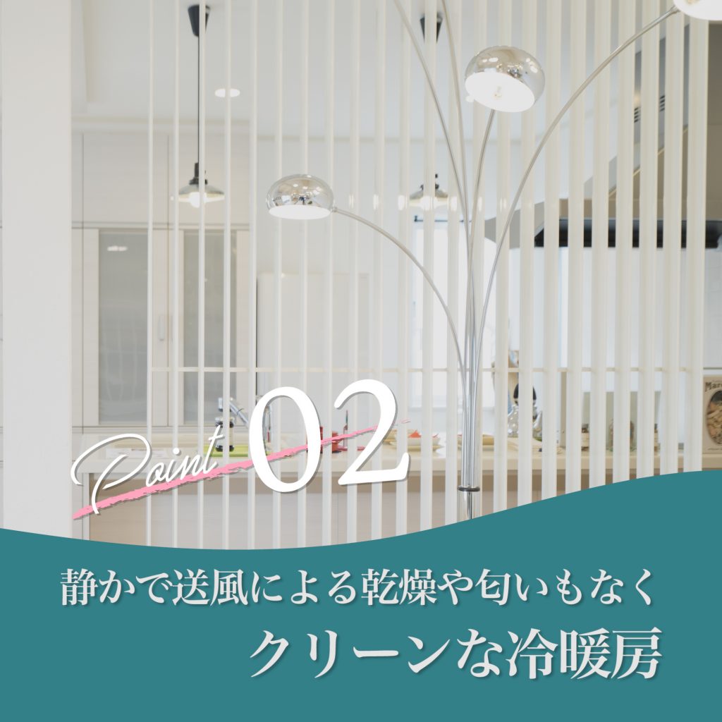 静かで送風による感想や匂いもないクリーンな冷暖房